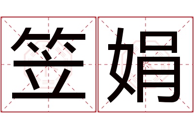 笠娟名字寓意 笠娟名字寓意