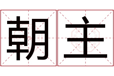 朝主名字寓意 朝主名字寓意