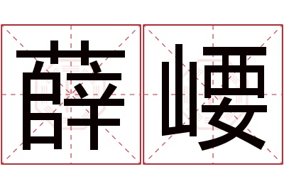 薛崾名字寓意 薛崾名字寓意
