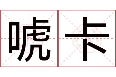 唬卡名字寓意 唬卡名字寓意