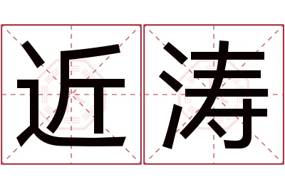 近涛名字寓意