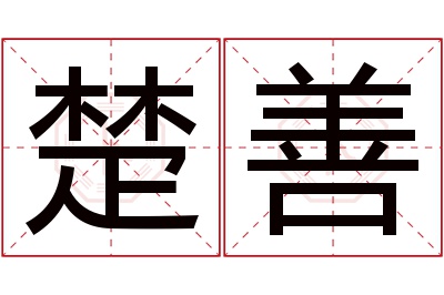 楚善名字寓意