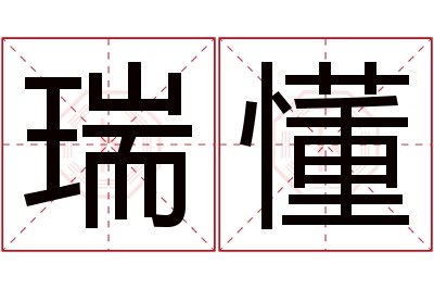 瑞懂名字寓意 瑞懂名字寓意