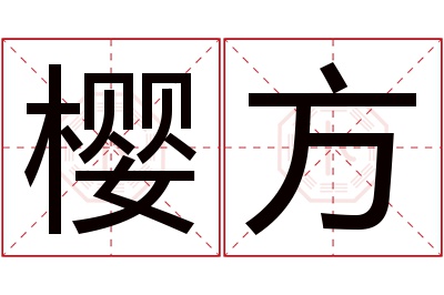 樱方名字寓意 樱方名字寓意