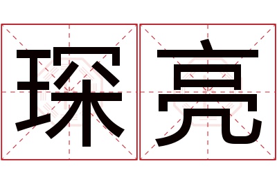 琛亮名字寓意