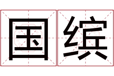 国缤名字寓意