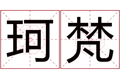 珂梵名字寓意