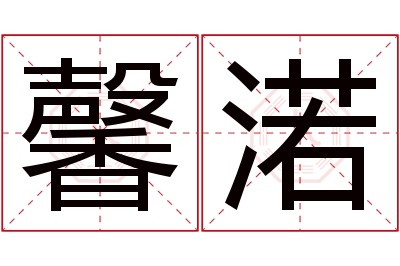 馨渃名字寓意 馨渃名字寓意