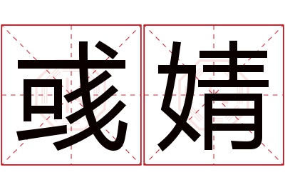 彧婧名字寓意 彧婧名字寓意