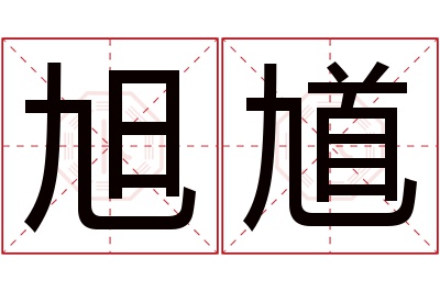 旭馗名字寓意