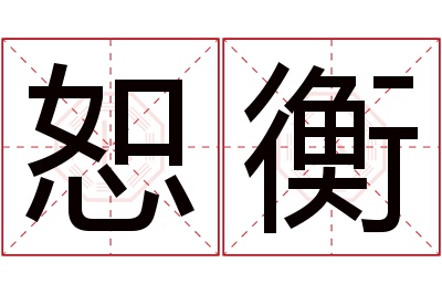 恕衡名字寓意