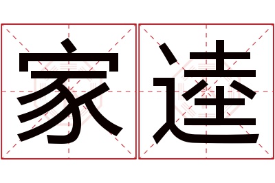 家逵名字寓意 家逵名字寓意