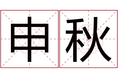申秋名字寓意 申秋名字寓意