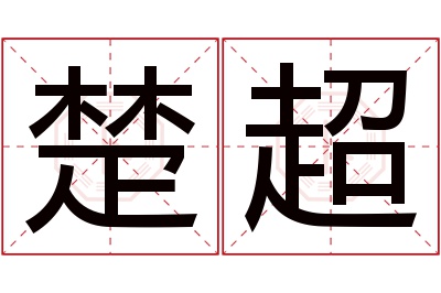 楚超名字寓意