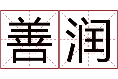 善润名字寓意 善润名字寓意