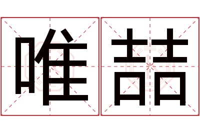 唯喆名字寓意 唯喆名字寓意