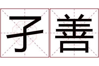 孑善名字寓意 孑善名字寓意