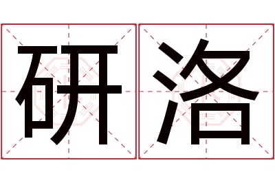 研洛名字寓意