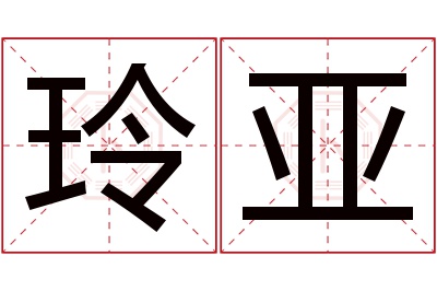 玲亚名字寓意 玲亚名字寓意