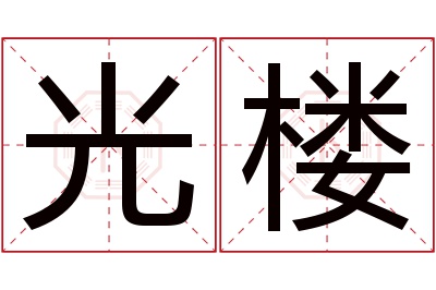 光楼名字寓意