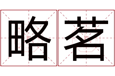 略茗名字寓意 略茗名字寓意