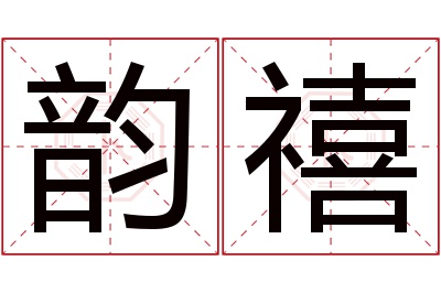 韵禧名字寓意