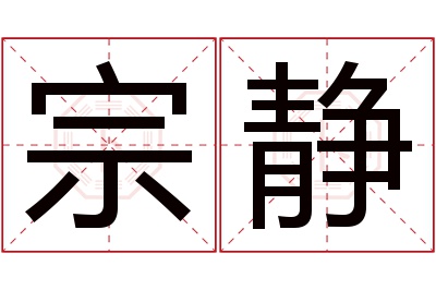 宗静名字寓意