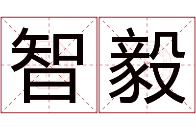 智毅名字寓意