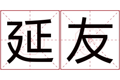 延友名字寓意