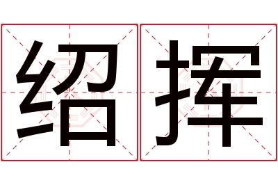 绍挥名字寓意