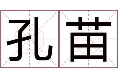 孔苗名字寓意 孔苗名字寓意