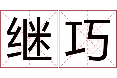 继巧名字寓意 继巧名字寓意