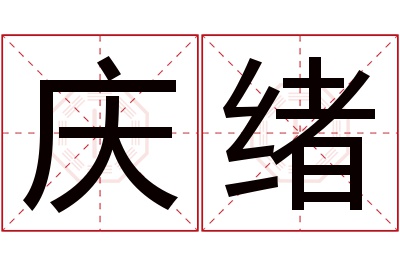 庆绪名字寓意