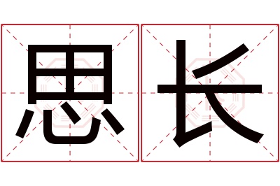 思长名字寓意 思长名字寓意