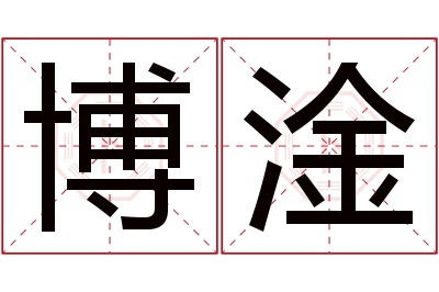 博淦名字寓意