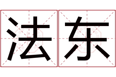 法东名字寓意 法东名字寓意