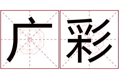 广彩名字寓意