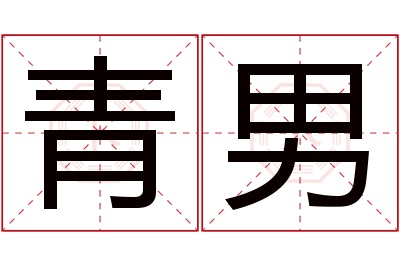 青男名字寓意