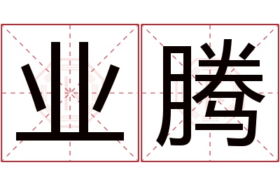 业腾名字寓意 业腾名字寓意
