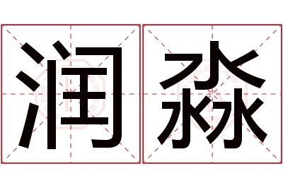 润淼名字寓意 润淼名字寓意