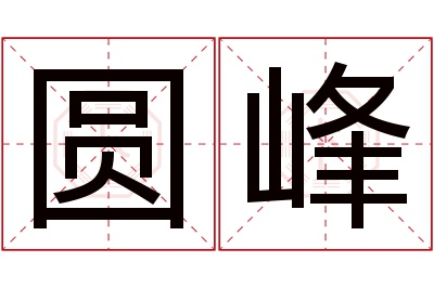 圆峰名字寓意 圆峰名字寓意