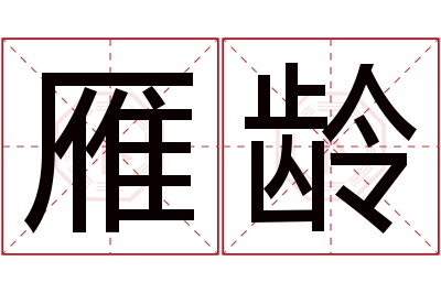 雁龄名字寓意 雁龄名字寓意