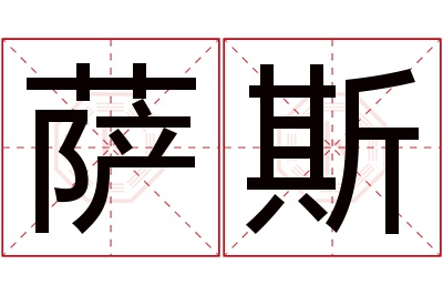 萨斯名字寓意 萨斯名字寓意