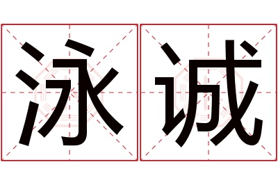 泳诚名字寓意