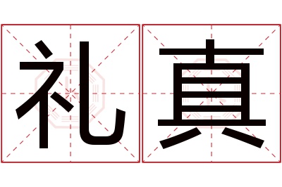 礼真名字寓意 礼真名字寓意
