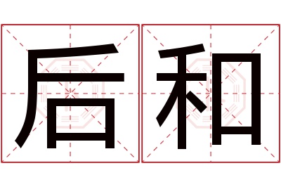 后和名字寓意