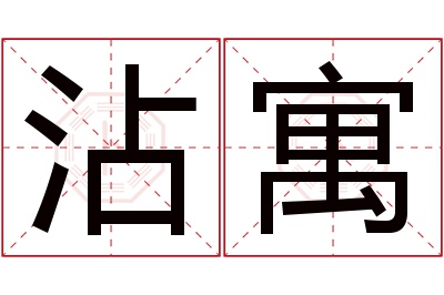 沾寓名字寓意