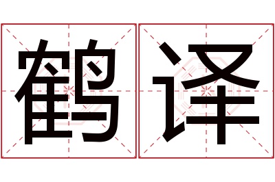 鹤译名字寓意