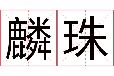 麟珠名字寓意