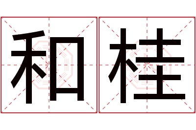 和桂名字寓意